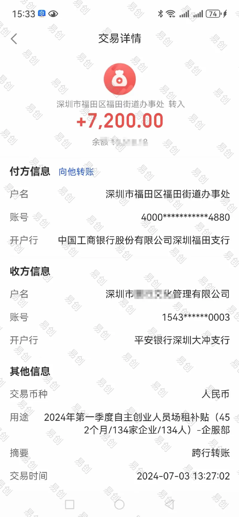 创业场租补贴 7,200 元到账截图，客户信息已脱敏