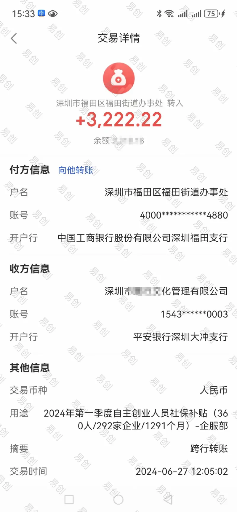 小微企业社保补贴到账截图，客户信息已脱敏
