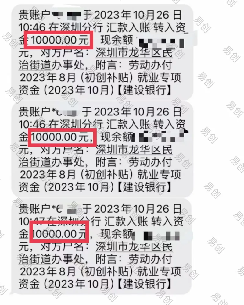 初创企业补贴三笔 10,000 元到账截图，客户信息已脱敏
