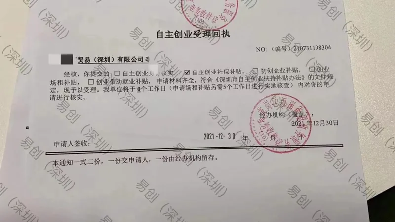 自主创业受理回执截图，客户信息已脱敏